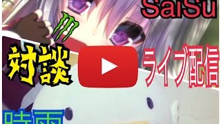 SaiSu＆時雨（ナナタ隊）対談配信！！