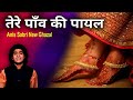 Anis Sabri तेरे पाँव की पायल Tere Paon Ki Payal Official Video New Ghaza