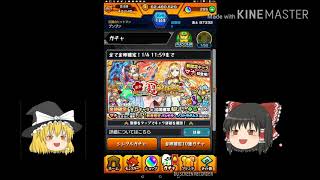 [ゆっくり小枝]新春！超獣神祭！！