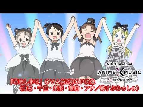 OP1 «Ichigo Splash» — Саэко Тиба, Фумико Орикаса, Аяко Кавасуми, Мамико Ното, Хитоми Набатамэ