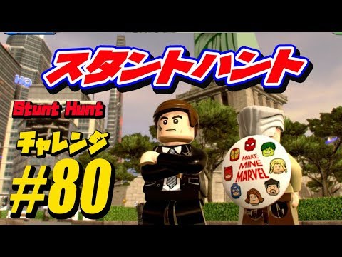♯80：チャレンジ：スタントハント：完全攻略：Stunt Hunt：Challenge：All 100％ Guide：LEGO Marvel Super Heroes 2