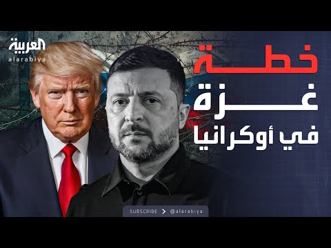 فيديو | النشرة الصباحية |على غرار غزة.. خطة أميركية لإنهاء حرب أوكرانيا