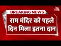 Breaking News Ayodhya Mandir में Ram भक्तों ने दिल खोलकर क�