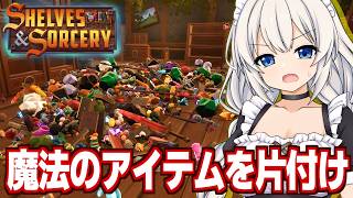 紲星あかりと散らかった1000個の魔法アイテムを並べるゲーム【Shelves and Sorcery】