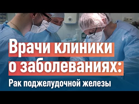 Рак поджелудочной железы. Диагностика и правильная тактика лечения