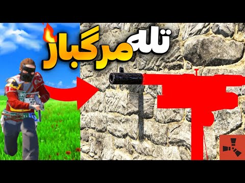 این گلیچ تیم ایرانی رو مجبور کرد بیاد انتقام بگیره😂| Rust