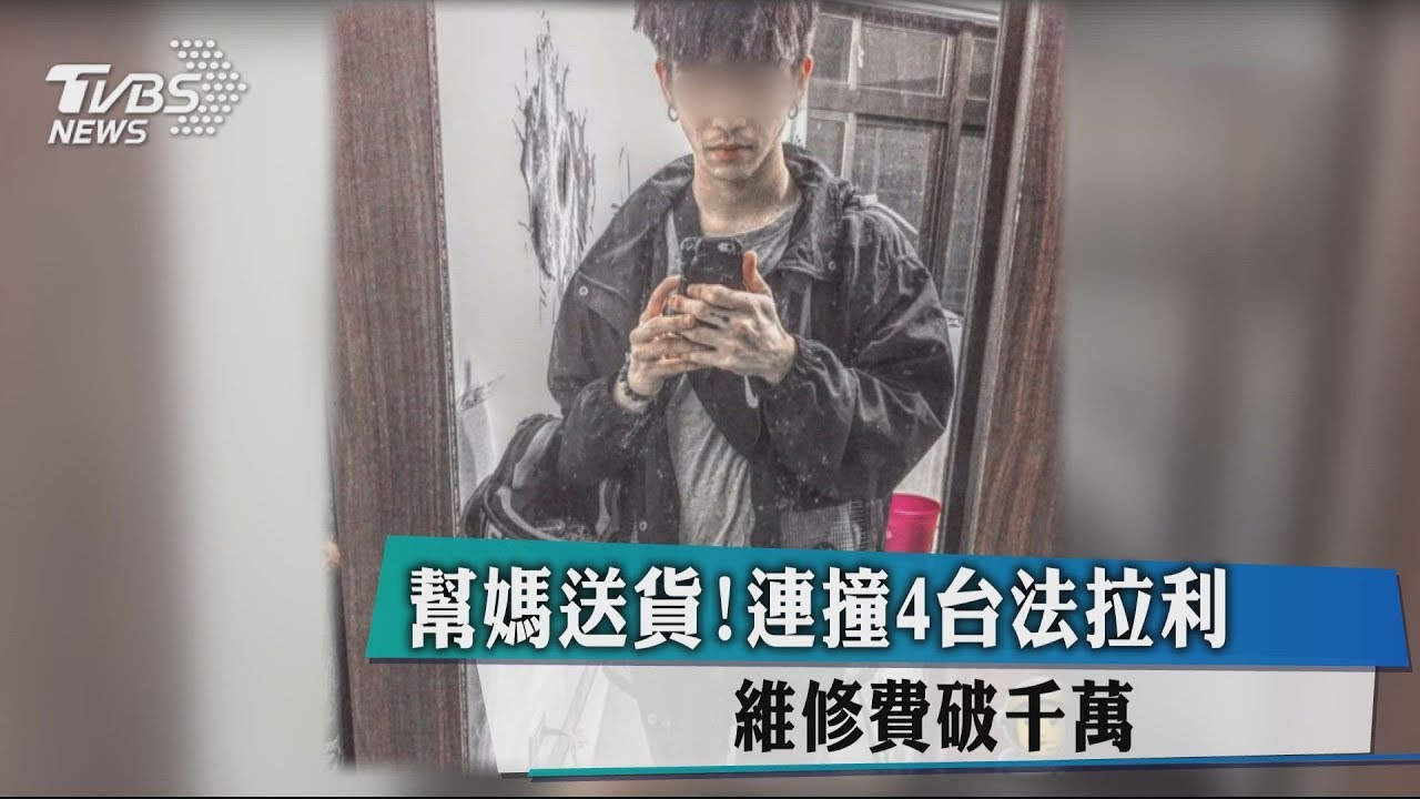 幫媽送貨!連撞4台法拉利 維修費破千萬