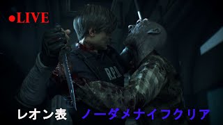 【バイオハザードRE:2】番外編part2.ノーダメージナイフクリアに挑戦(レオン表)【生放送】