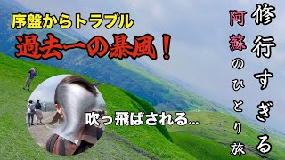 【熊本①】風速バグ級！大観峰で人生最大レベルの暴風に逢い、修行の旅になったけど絶景すぎた！