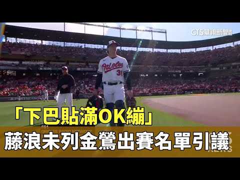 「下巴貼滿OK繃」　藤浪未列金鶯出賽名單引發關注