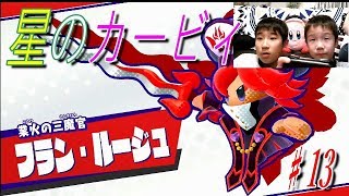 【星のカービィスターアライズ】♯１３三魔官またまた出てきたし(;'∀'