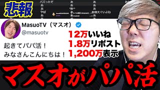マスオがパパ活をしている件について