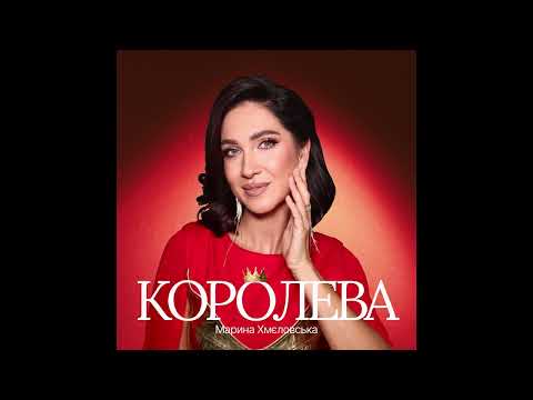 МАРИНА ХМЄЛОВСЬКА – Королева (Official release)