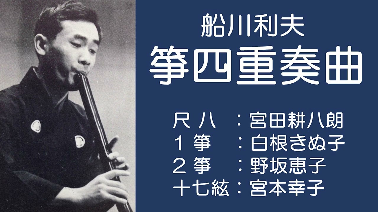 箏四重奏曲（船川利夫）／白根きぬ子・野坂恵子・宮本幸子・宮田耕八朗