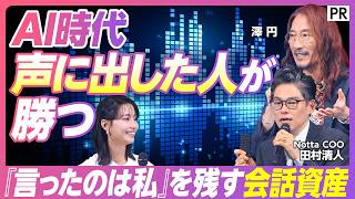 【音声AIプラットフォーム】30分話すだけでブログが10本できる／「会話資産」が変える未来の働き方とは／AIボイスレコーダーの活用術