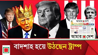 লিড নিউজ : ট্রাম্পের শক্তিমত্তা প্রদর্শনে বিশ্বজুড়ে অ স্থি র তা | Lead News |  Amar Desh
