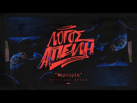 Λόγος Απειλή - Μαρτυρία (Official Video)