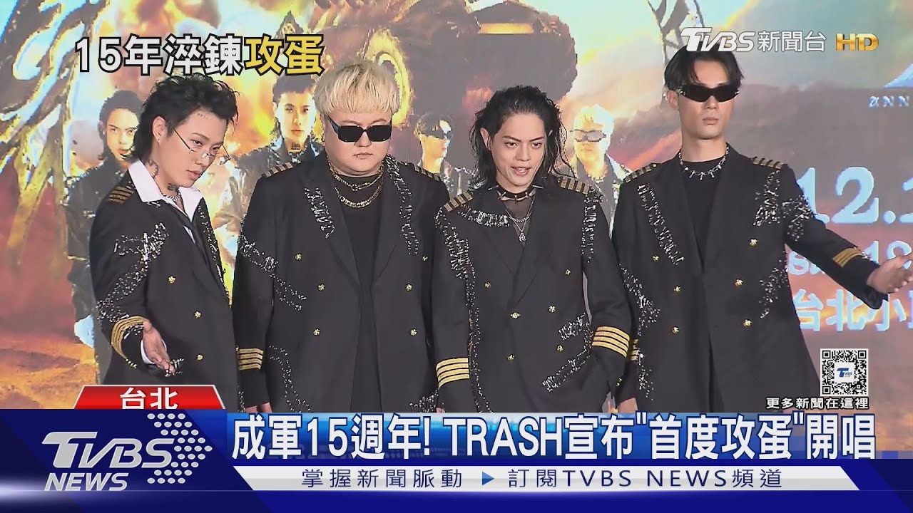 出道15年解鎖新成就! TRASH宣布12月「首度攻蛋」團員拚了練身材