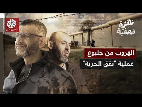 كواليس الهروب الكبير من أخطر سجون إسرائيل .. قصة أسرى نفق الحرية | مهمة صحفية