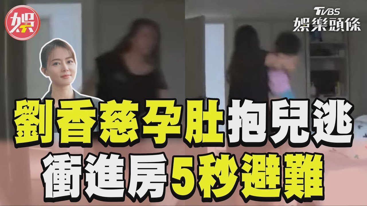 影音／劉香慈挺孕肚抱兒狂奔！　花蓮地震「母愛噴發」衝進房5秒避難