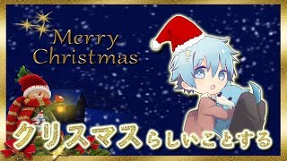 【しんぴ】聖なる夜ではないけど、クリスマスらしいことするwwwwww【かっぷけ〜き🍰】
