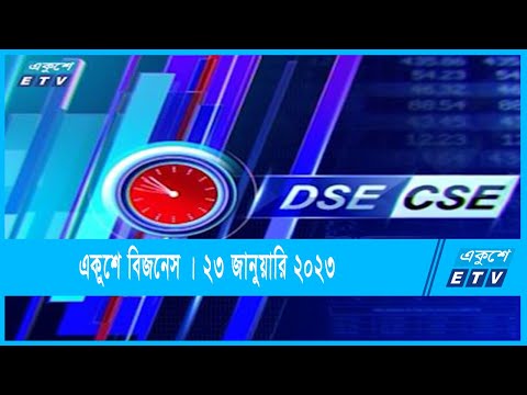 দেখে নিন আজকের স্টক এক্সচেইঞ্জের সবশেষ আপডেট