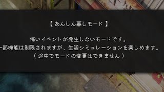 [ほの暮しの庭] [あんしん暮しモード]　お前さん、あの祠を壊すことはできんぞ　[初見][Part1]