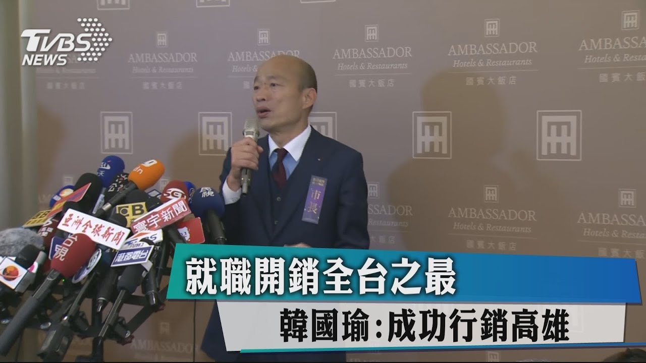 就職開銷全台之最 韓國瑜:成功行銷高雄