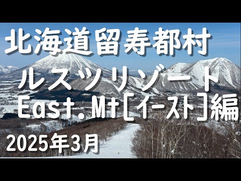 Video: 北海道留寿都村ルスツリゾートEast.Mt[イースト]編　スキー＆スノボー　Hokkaido Rusutsu Resort ski snowboarding