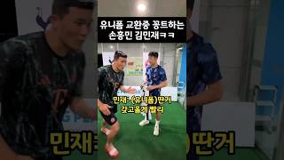 유니폼 교환중 꽁트하는 손흥민 김민재ㅋㅋ