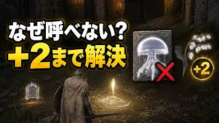 【エルデンリング】遺灰が使えない原因5つ｜強化方法と墓すずらん【2】の場所