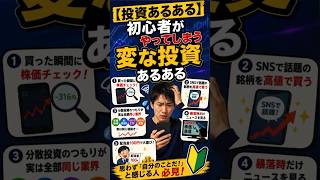 【投資あるある】初心者がやってしまう変な投資あるある