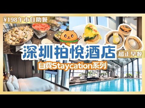 深圳柏悅酒店🌟自費開箱｜午市自助餐¥198｜頂級自助早餐｜飽覽福田區景色｜五星級奢華酒店｜鄰近福田口岸｜購物公園站｜平安金融中心｜COCO PARK