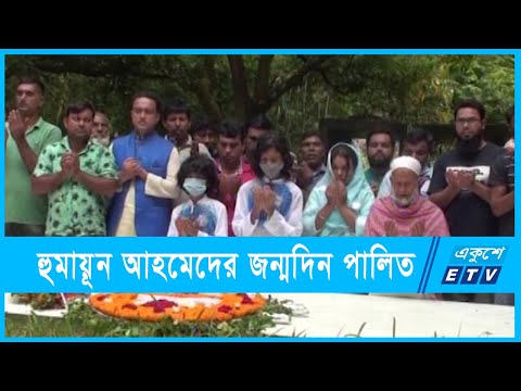 শ্রদ্ধা-ভালাবাসায় হুমায়ূন আহমেদের ৭৩তম জন্মদিন পালিত