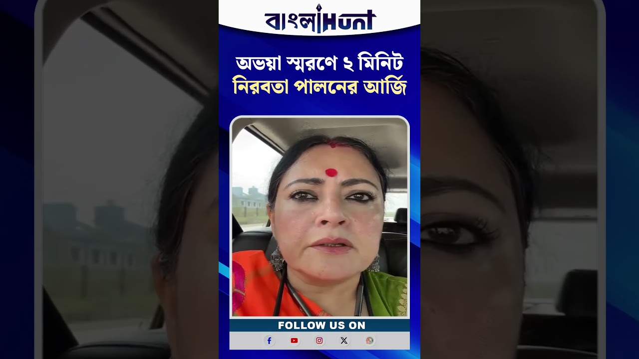 অভয়া স্মরণে ২ মিনিট নিরবতা পালনের আর্জি অগ্নিমিত্রার