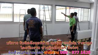 #ติดตั้งแอร์ทุ่งครุ สายด่วน 086   977 1629 #ติดตั้งแอร์บ้านทุ่งครุ