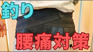 釣りの腰痛対策ベルトはこれが正解です！
