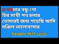 O Amar Bondhu Go Karaoke With Lyrics In Bangla || Aye Mere Humsafar || Masti Music Bubai