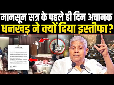 अचानक जगदीप धनखड़ ने उपराष्ट्रपति पद से क्यों दिया इस्तीफा, खुद बताया कारण !