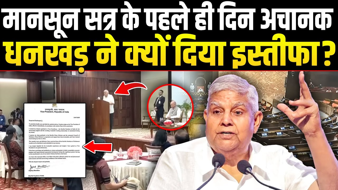 अचानक जगदीप धनखड़ ने उपराष्ट्रपति पद से क्यों दिया इस्तीफा, खुद बताया कारण !