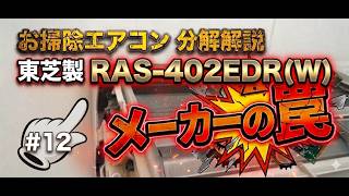 (#12)それはわからん‥でも謎は解決できました！東芝製RAS-402EDR(W)/お掃除エアコンクリーニング/分解組立DIY/お掃除機能付き