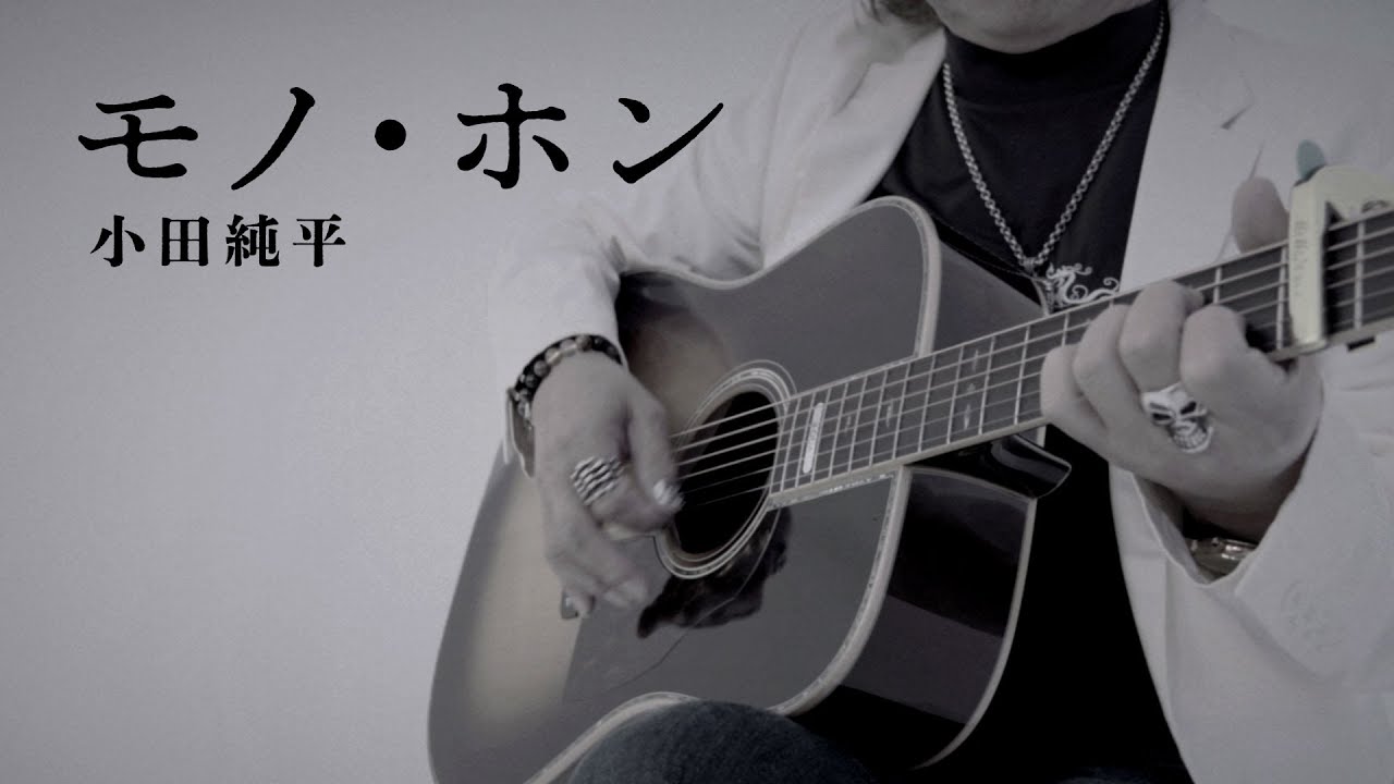 モノ・ホン / 小田純平