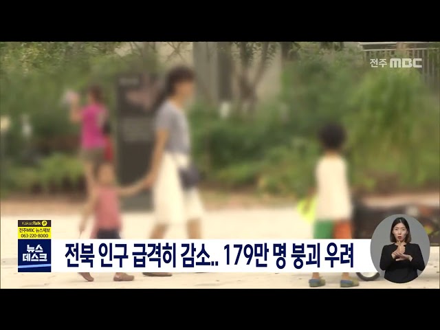 전북 인구 급격히 감소..179만 명 붕괴 우려