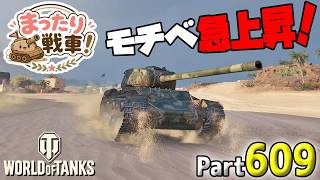 【WoT LIVE】「優等を何か一つはお盆休みに終わらせたい！」 Part609