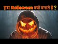 Why Halloween is celebrated ? What is the story Behind Halloween ?