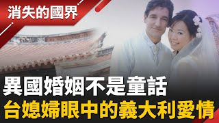 浪漫國度的真實人生!義大利異國婚姻的甜蜜與考驗│李文儀 主持│【消失的國界PART2】20260202 │三立新聞台
