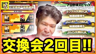 【プロスピA】交換会2回目はどうだった!?【プロ野球スピリッツA】ココロマンGAME’s