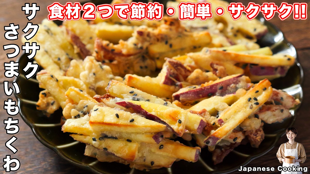 サクサクさつまいもちくわ