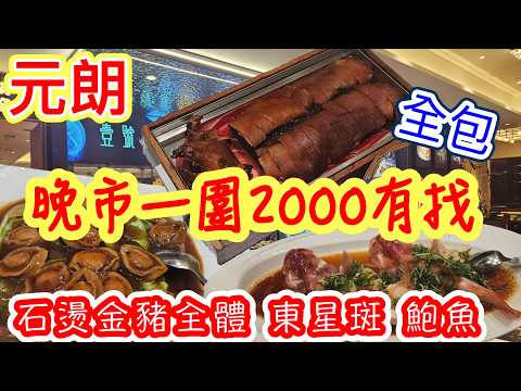 [香港茶樓系列]✨️晚市一圍2000有找✨️元朗區酒樓 石燙金豬全體 全包宴 晚市套餐 晚飯小菜 乳豬 東星斑 鮑魚 玉魚翅 家庭聚會餐生日 壹號漁船 元朗美食 香港美食🍽本地消費🏙🌆自費項目2026