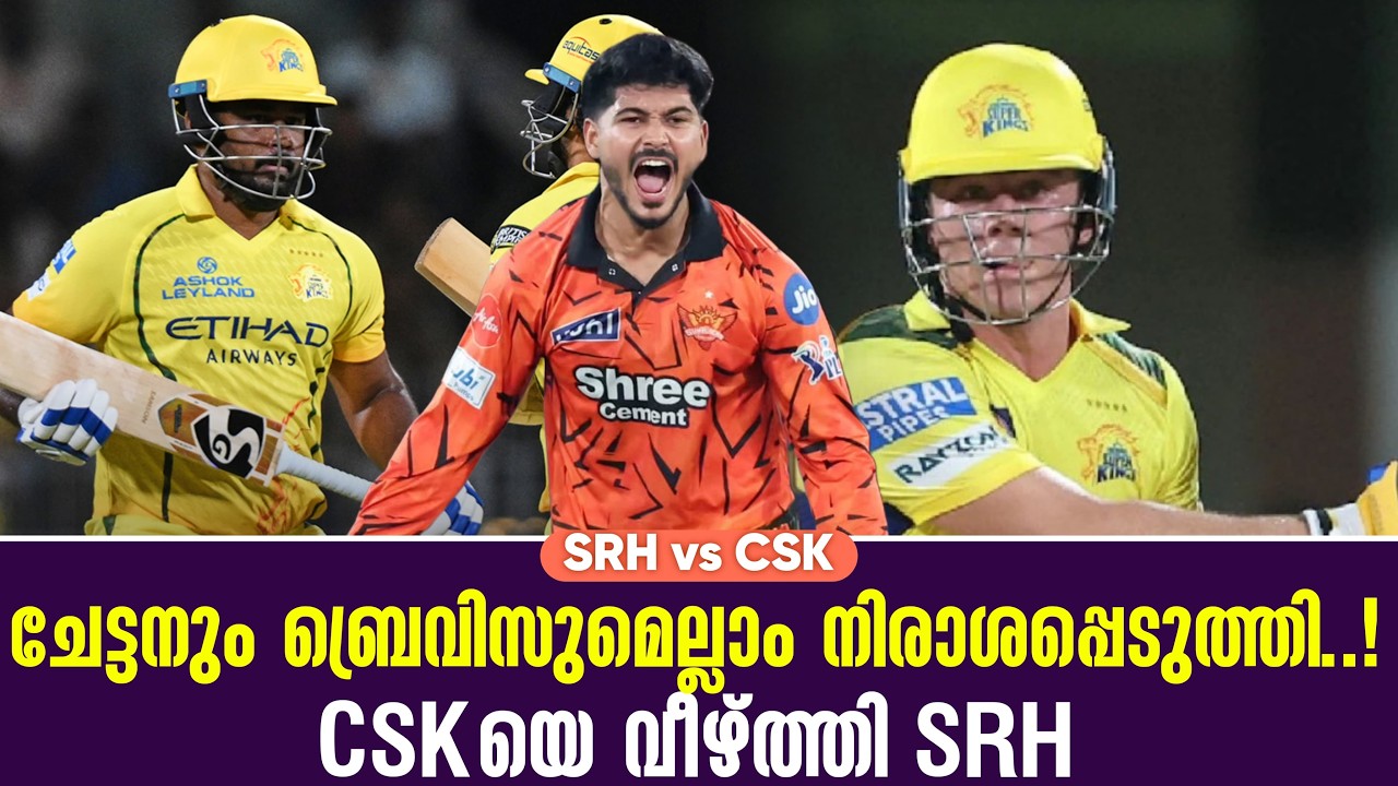 ചേട്ടനും ബ്രെവിസുമെല്ലാം നിരാശപ്പെടുത്തി..!CSKയെ വീഴ?